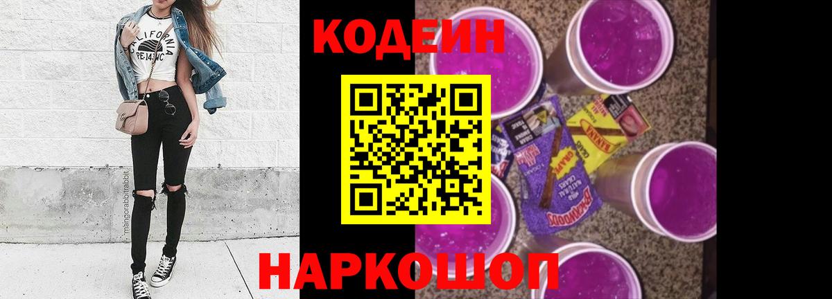 Codein Purple Drank  Вход с VPN  Тверь 